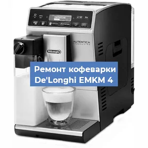 Чистка кофемашины De'Longhi EMKM 4 от кофейных масел в Красноярске